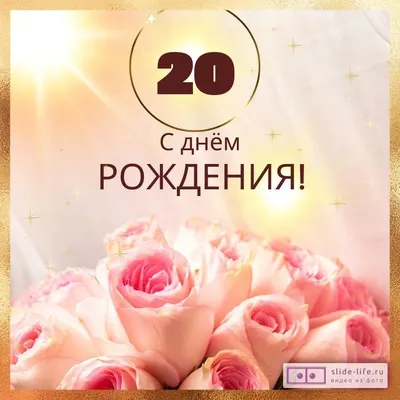 С днём рождения на 20 лет - анимационные GIF открытки - Скачайте бесплатно  на Davno.ru
