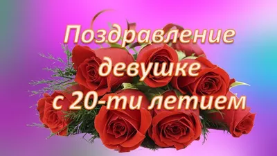Праздничная, женская открытка с днём рождения 20 лет дочери - С любовью,  Mine-Chips.ru