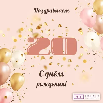 Современная открытка с днем рождения девушке 20 лет — Slide-Life.ru