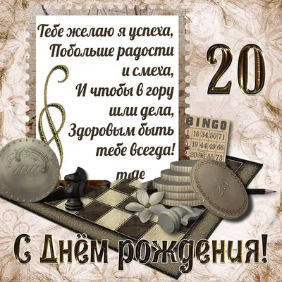 Праздничная, женская открытка с днём рождения 20 лет девушке - С любовью,  Mine-Chips.ru