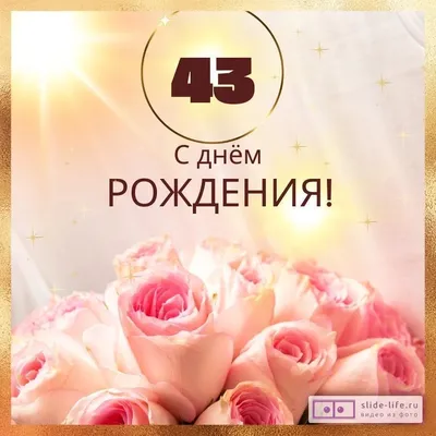 Новая открытка с днем рождения женщине 43 года — Slide-Life.ru