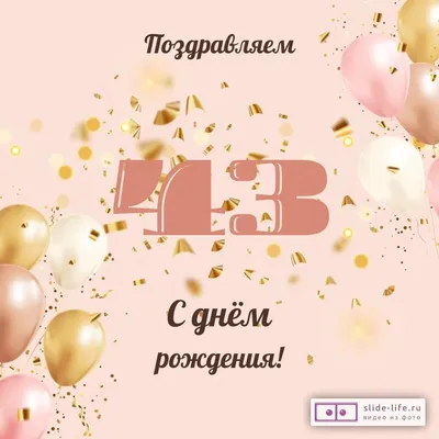 Современная открытка с днем рождения женщине 43 года — Slide-Life.ru
