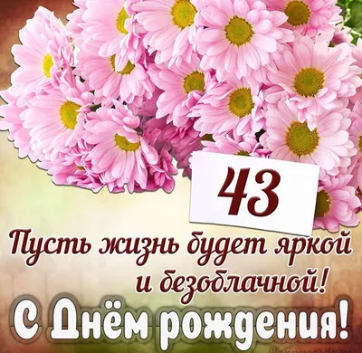 Поздравляем с Днём Рождения 43 года, открытка - С любовью, Mine-Chips.ru