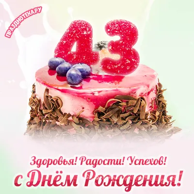 Праздничная, женская открытка с днём рождения 43 года женщине - С любовью,  Mine-Chips.ru
