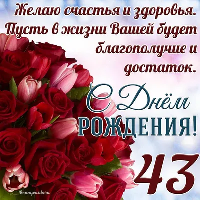Отправить фото с днём рождения 43 года для женщины - С любовью,  Mine-Chips.ru