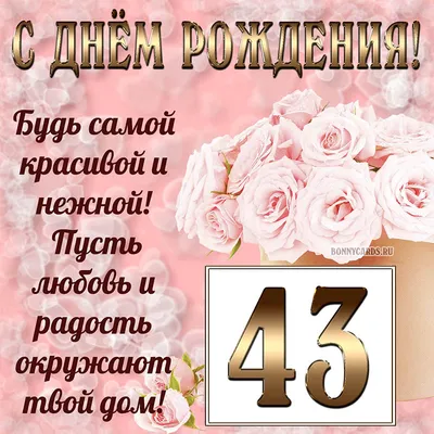 Поздравляем с Днём Рождения 43 года, открытка мужчине - С любовью,  Mine-Chips.ru