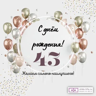 Необычная открытка с днем рождения на 43 года — Slide-Life.ru