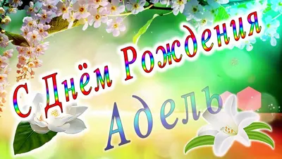 Открытки с Днем рождения Аделе - Скачайте на Davno.ru