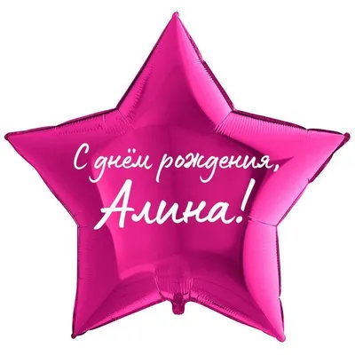 Открытки с днём рождения Алина — скачать бесплатно в ОК.ру