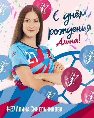День Рождения Алины СМУРОВОЙ! | Официальный сайт женского хоккейного клуба