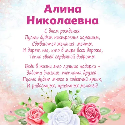 Поздравляем с Днём Рождения, открытка Алине - С любовью, Mine-Chips.ru