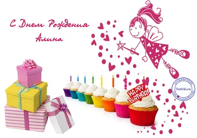 14 открыток с днем рождения Алина - Больше на сайте listivki.ru