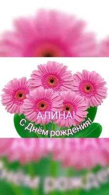 Праздничная, женская открытка с днём рождения для Алины - С любовью,  Mine-Chips.ru