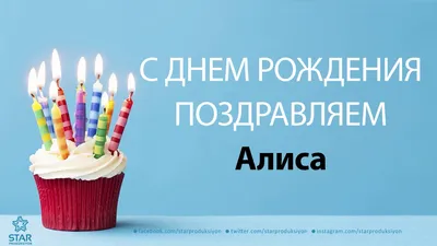 Алиса с днём рождения | С днем рождения, Рождение, Смешные счастливые дни  рождения