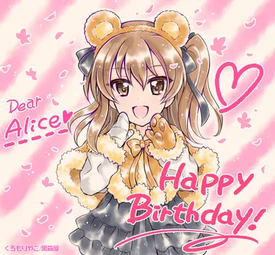 С днём рождения, Алиса!