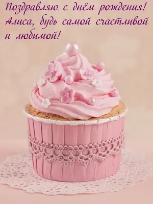 14 открыток с днем рождения Алиса - Больше на сайте listivki.ru