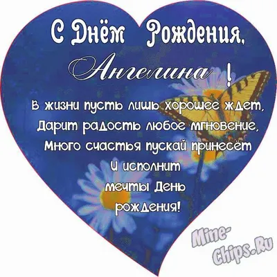 Поздравляем с Днём Рождения, открытка Ангелине - С любовью, Mine-Chips.ru