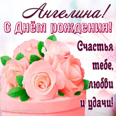 Картинка с пожеланием ко дню рождения для Ангелины - С любовью,  Mine-Chips.ru