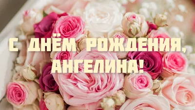 15 открыток с днем рождения Ангелина - Больше на сайте listivki.ru