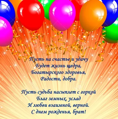 Поздравляем с Днём Рождения, открытка братику - С любовью, Mine-Chips.ru