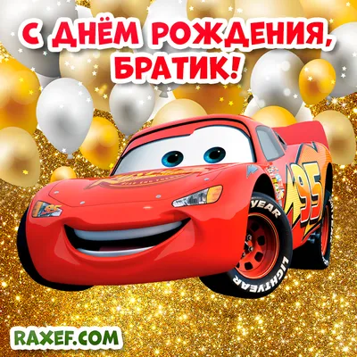 Красивая открытка с днем рождения брату — Slide-Life.ru