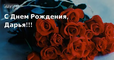 Дашка, с днем рождения тебя!! — Скачайте на Davno.ru
