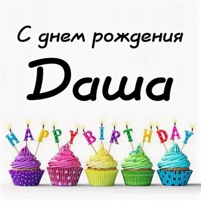 С днем рождения, Дарья!