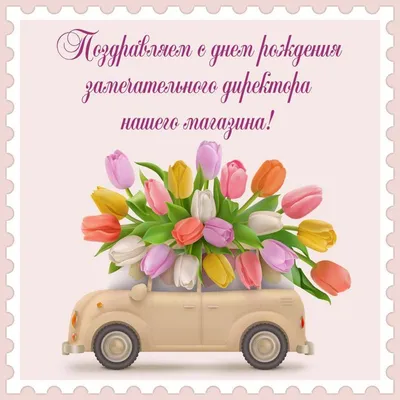 Поздравляем с Днём Рождения, открытка женщине директору - С любовью,  Mine-Chips.ru