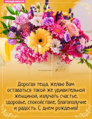 Открытка Тёще с Днём Рождения, для ватсапа с цветами • Аудио от Путина,  голосовые, музыкальные