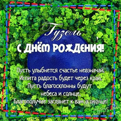 Картинка для поздравления с Днём Рождения Гузель - С любовью, Mine-Chips.ru