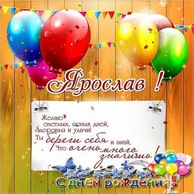 Открытки и прикольные картинки с днем рождения для Ярослава