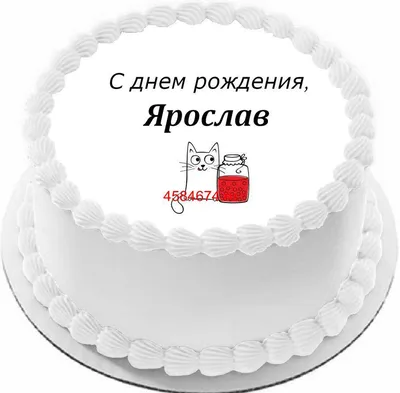 купить торт с днем рождения ярослав c бесплатной доставкой в  Санкт-Петербурге, Питере, СПБ