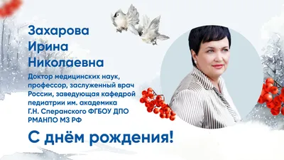 Ирина Николаевна, от всего сердца поздравляю вас с днем рождения!!! Спасибо  вам большое за то, что всегда помогаете нашим.. | ВКонтакте