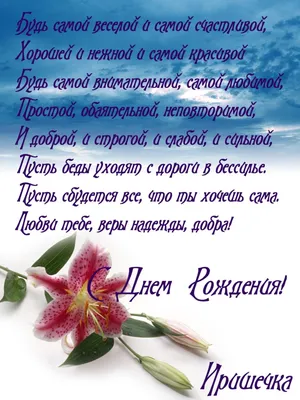 С Днем рождения Ирина Николаевна!