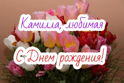 Открытка с днем рождения коллеге женщине — Slide-Life.ru