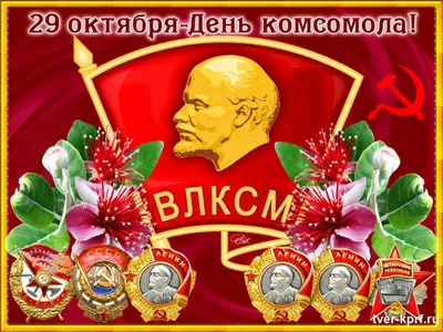 С Днём рождения комсомола! — Александр Меренков на TenChat.ru