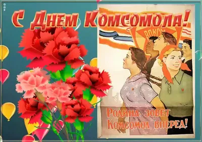 С Днем рождения, Комсомол! » Комсомольцы ХХ века