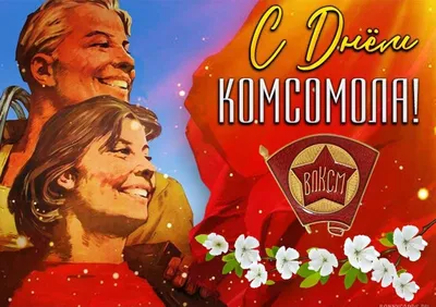 С днем рождения комсомол! - Сибирский региональный Союз Чернобыль