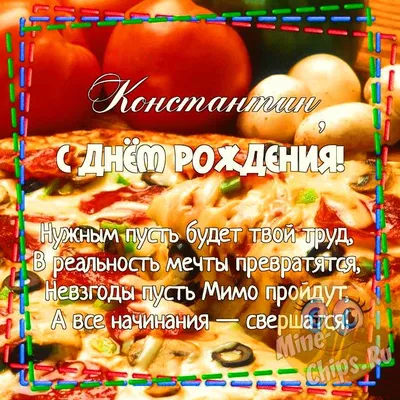 Картинка для прикольного поздравления с Днём Рождения Константину - С  любовью, Mine-Chips.ru