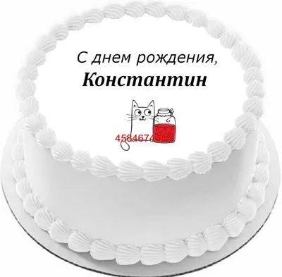 купить торт с днем рождения константин c бесплатной доставкой в  Санкт-Петербурге, Питере, СПБ