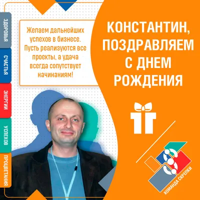 С днем рождения, Константин Гранков! — Вопрос №639872 на форуме — Бухонлайн