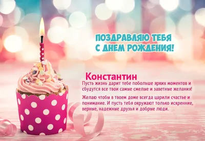 Прикольная, поздравительная картинка Константину с днём рождения - С  любовью, Mine-Chips.ru
