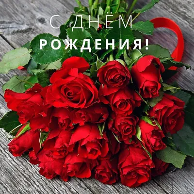 С днем рождения красные розы