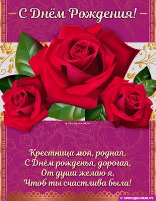 Открытка с Днём Рождения Крестнице от Крёстной матери, с розовыми розами •  Аудио от Путина, голосовые, музыкальные