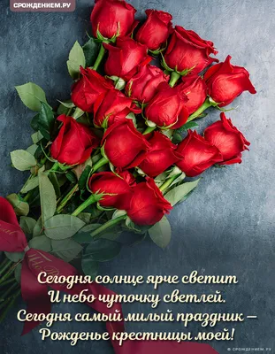 Стильная открытка с Днём Рождения крестнице, с душевным поздравлением •  Аудио от Путина, голосовые, музыкальные