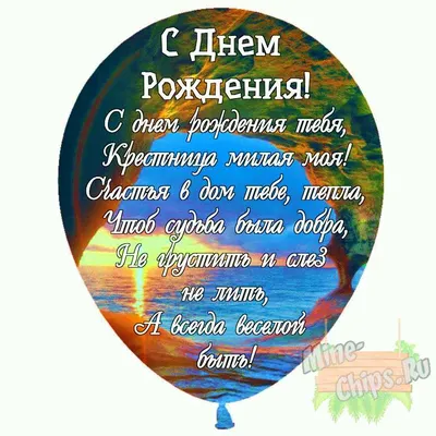 Праздничная, женская открытка с днём рождения крестнице - С любовью,  Mine-Chips.ru