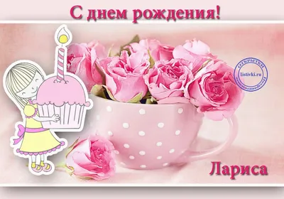 С Днём Рождения, Лариса! Поздравляю! Самый лучший день - сегодня! .  Обсуждение на LiveInternet - Российский Сервис Онлайн-Дневников