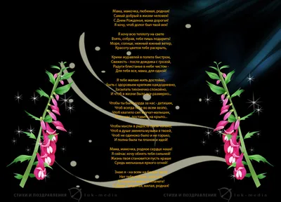 Поздравить открыткой с красивыми пожеланиями в стихах на день рождения маму  - С любовью, Mine-Chips.ru