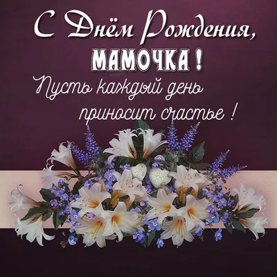 Праздничная, женская открытка с коротким поздравлением с днём рождения  мамочке - С любовью, Mine-Chips.ru
