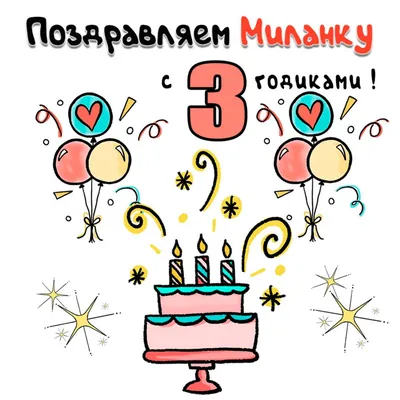 Картинка с днем рождения Миланочка - поздравляйте бесплатно на  otkritochka.net